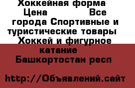 Хоккейная форма › Цена ­ 10 000 - Все города Спортивные и туристические товары » Хоккей и фигурное катание   . Башкортостан респ.